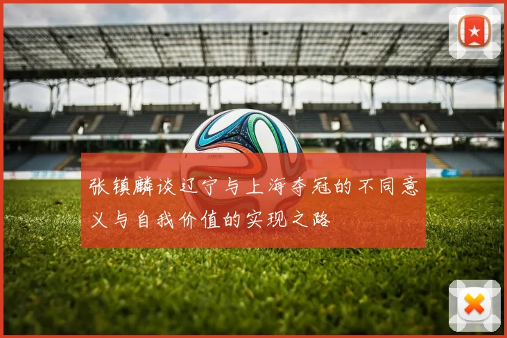 张镇麟谈辽宁与上海夺冠的不同意义与自我价值的实现之路