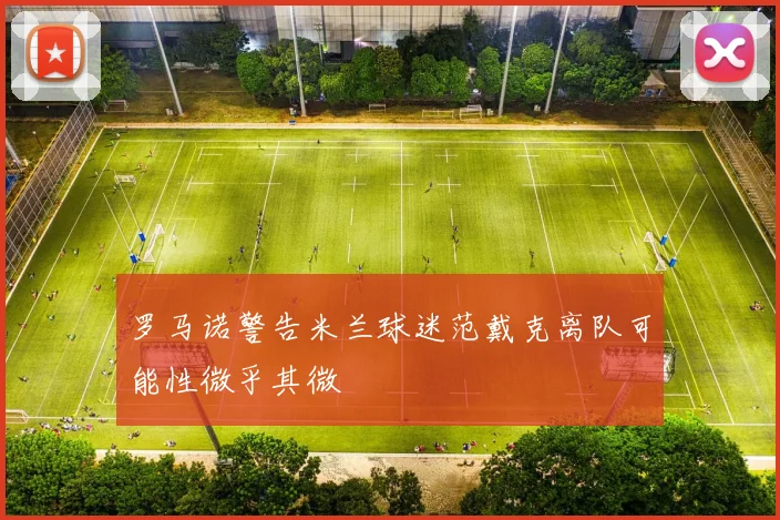罗马诺警告米兰球迷范戴克离队可能性微乎其微