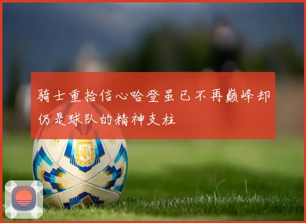 骑士重拾信心哈登虽已不再巅峰却仍是球队的精神支柱