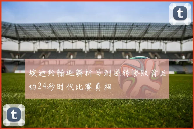 埃迪约翰逊解析马刺逆转惨败背后的24秒时代比赛真相
