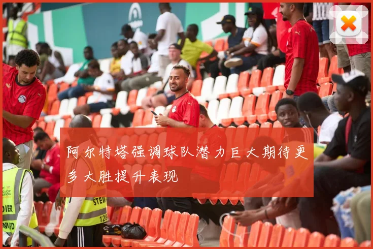 阿尔特塔强调球队潜力巨大期待更多大胜提升表现